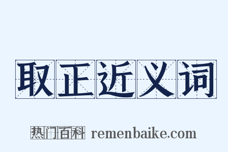取正近义词是什么意思的图片